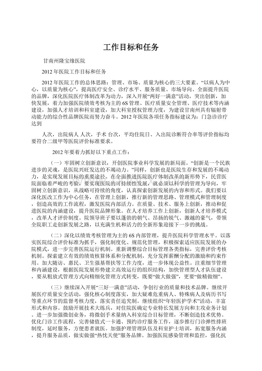 工作目标和任务.docx_第1页