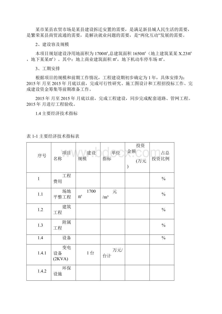 综合农贸市场建设项目可行性研究报告.docx_第2页