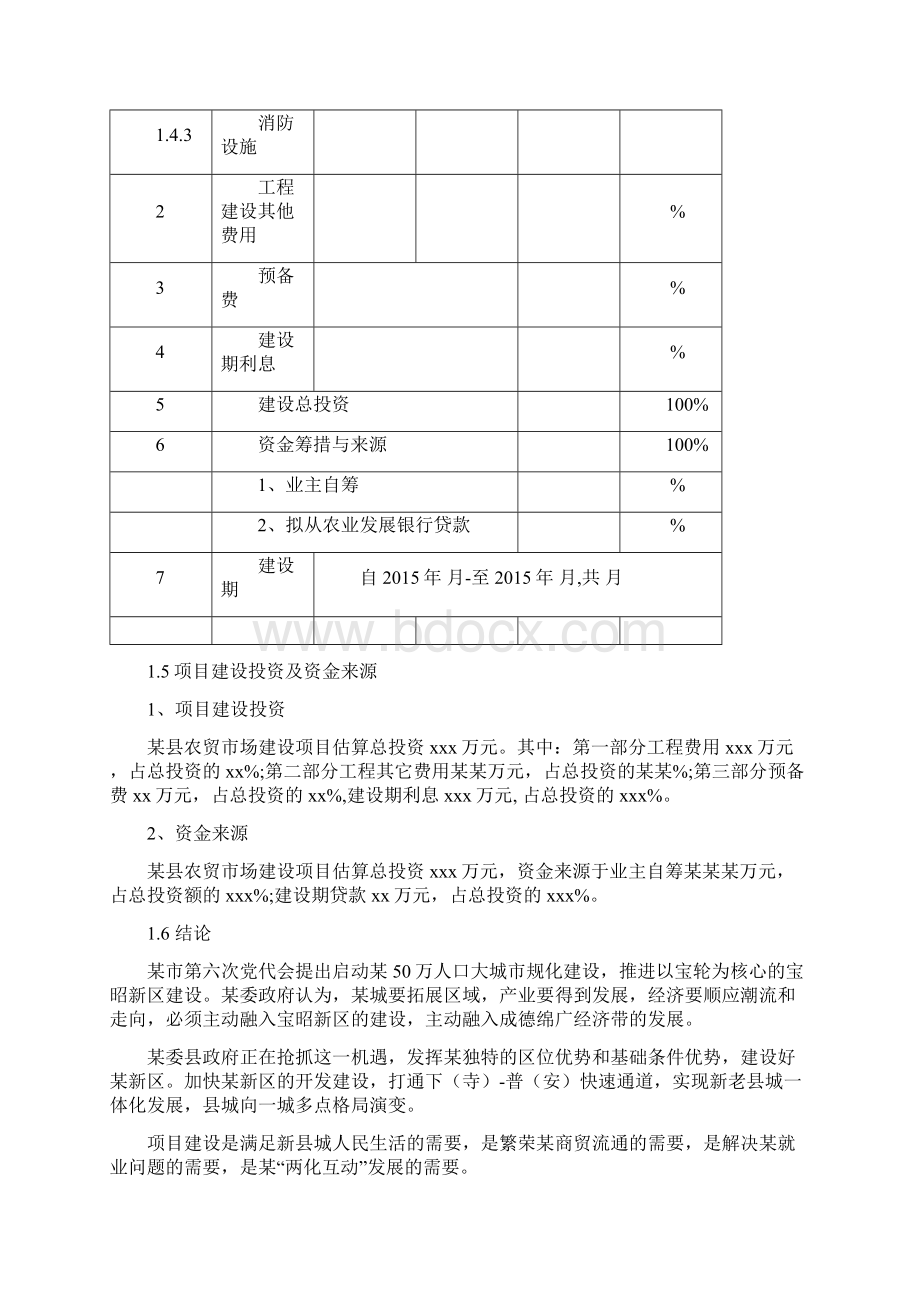 综合农贸市场建设项目可行性研究报告.docx_第3页