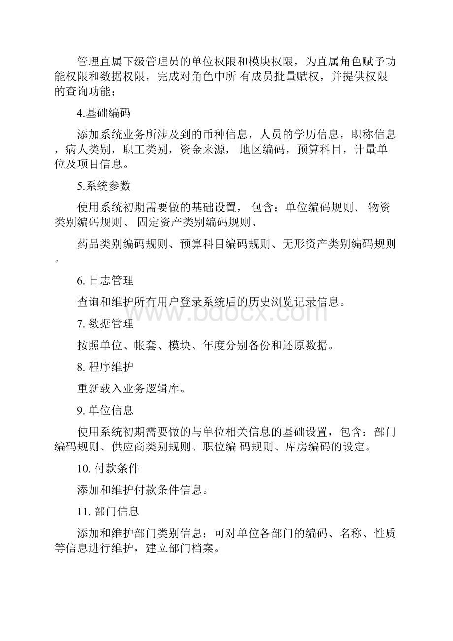 HRP建设模块.docx_第2页