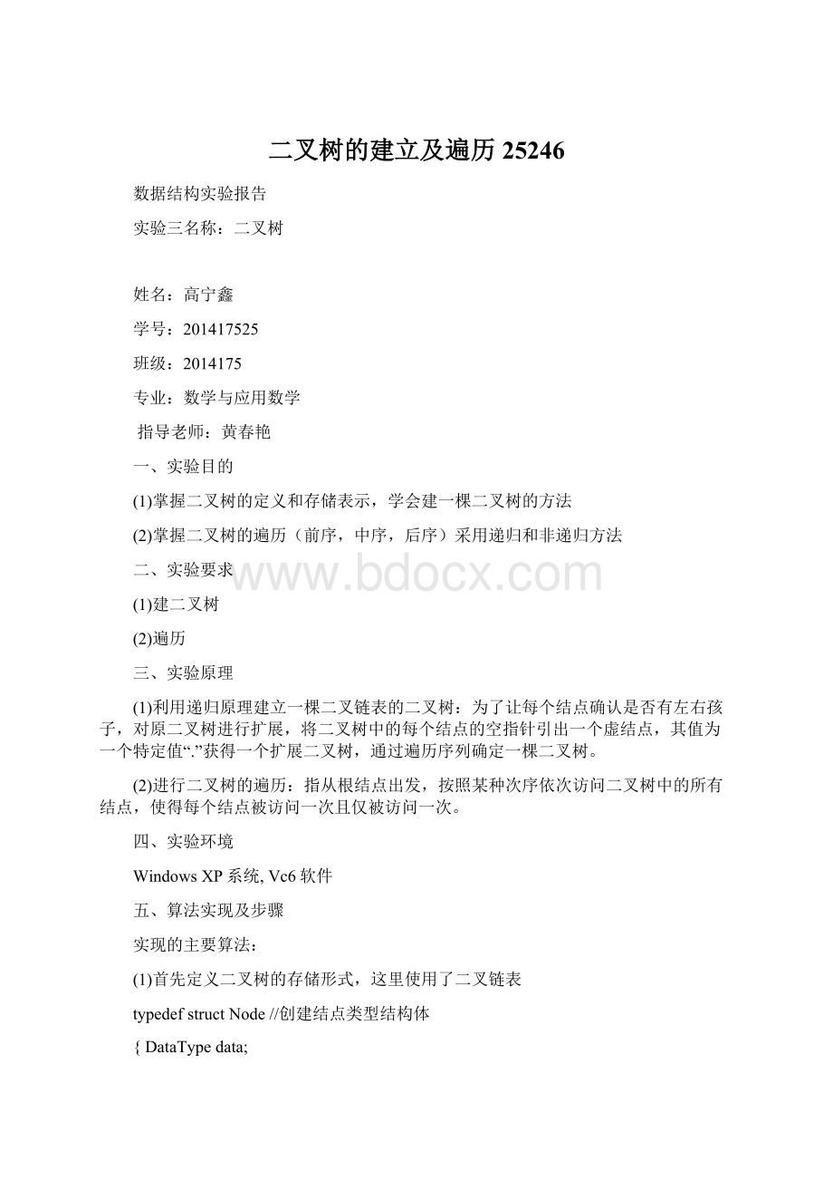 二叉树的建立及遍历25246Word格式文档下载.docx