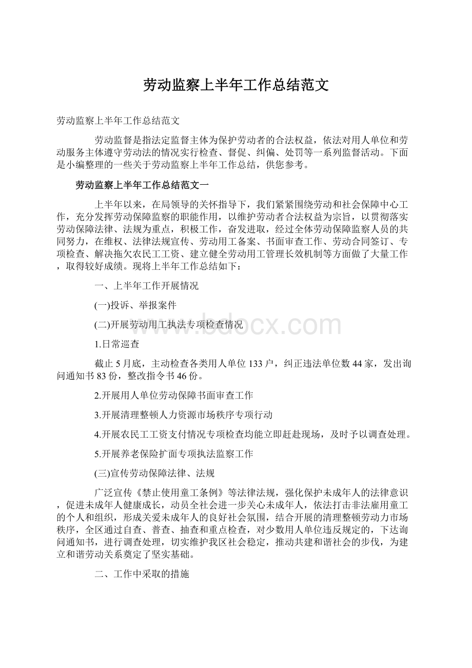 劳动监察上半年工作总结范文Word文档格式.docx