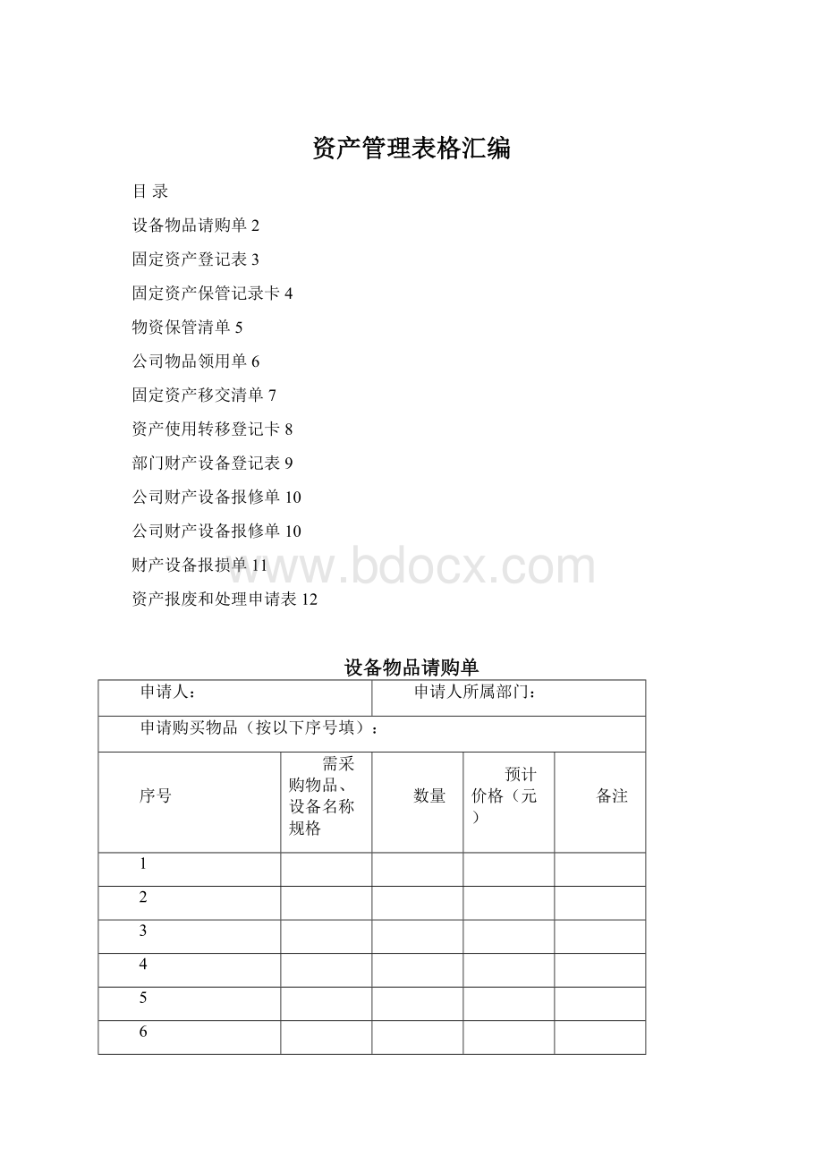 资产管理表格汇编.docx_第1页