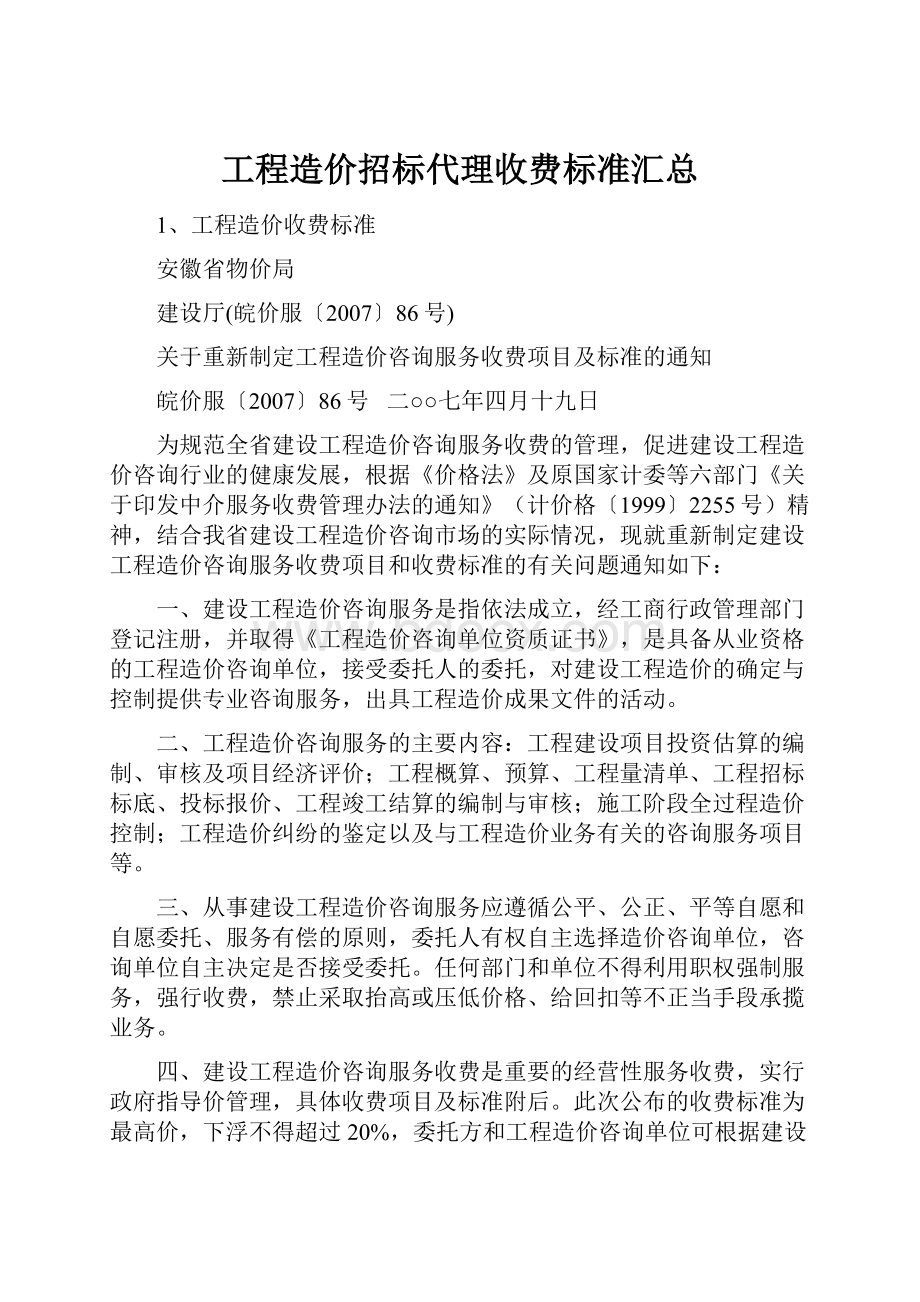 工程造价招标代理收费标准汇总文档格式.docx