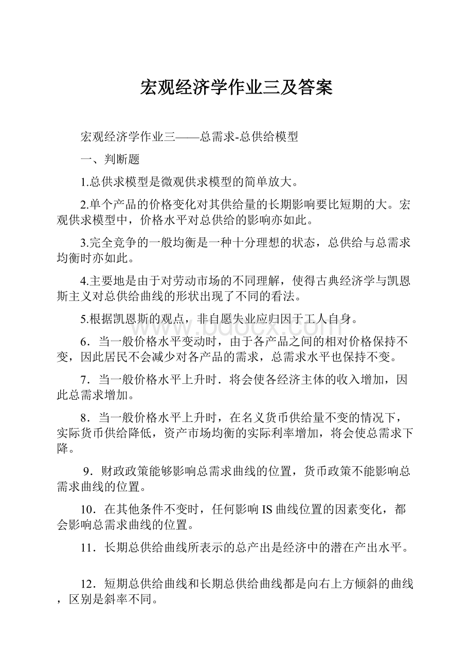 宏观经济学作业三及答案Word文档下载推荐.docx_第1页