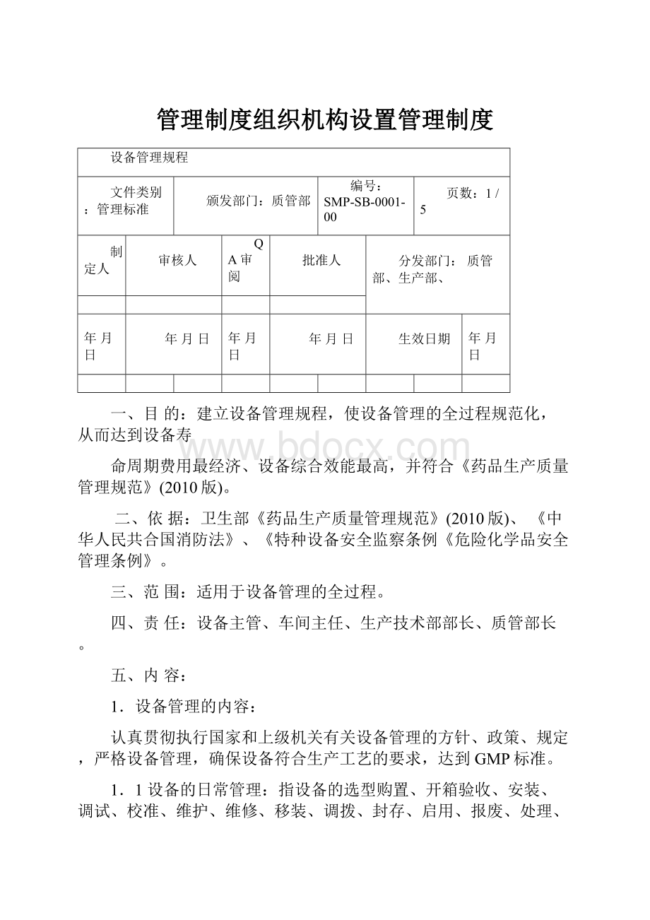 管理制度组织机构设置管理制度Word下载.docx