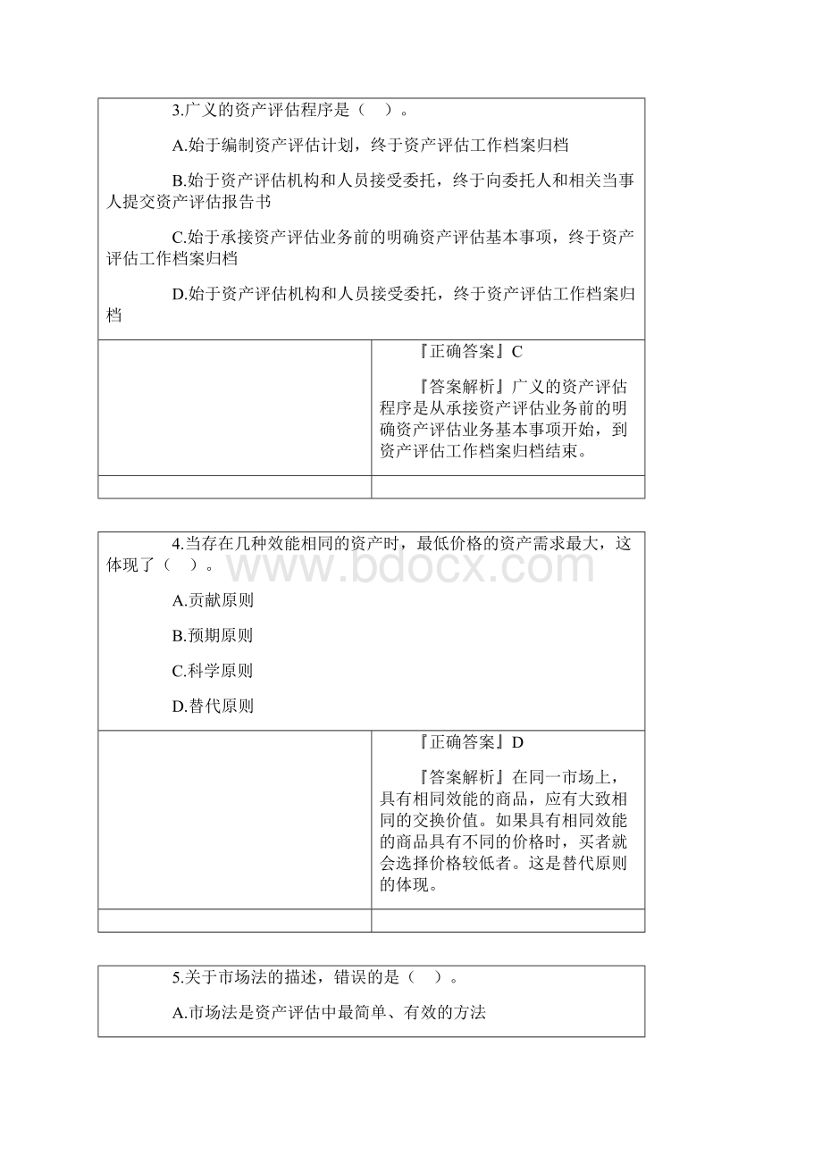 自考资产评估四月真题及解答Word文档下载推荐.docx_第2页