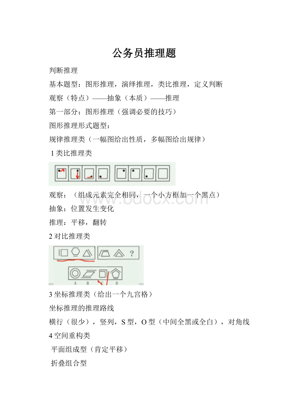 公务员推理题Word文档格式.docx