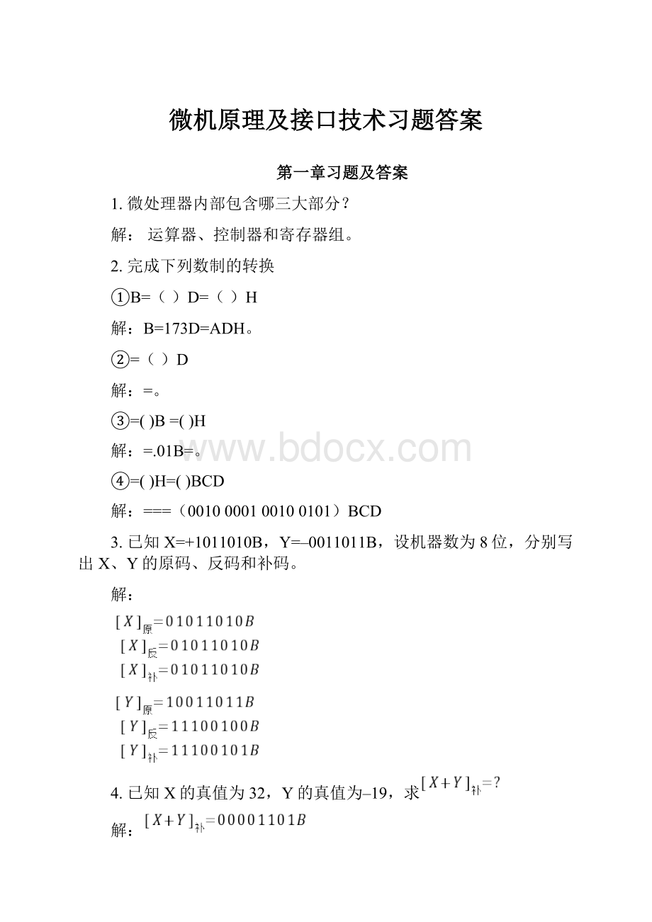 微机原理及接口技术习题答案Word格式文档下载.docx