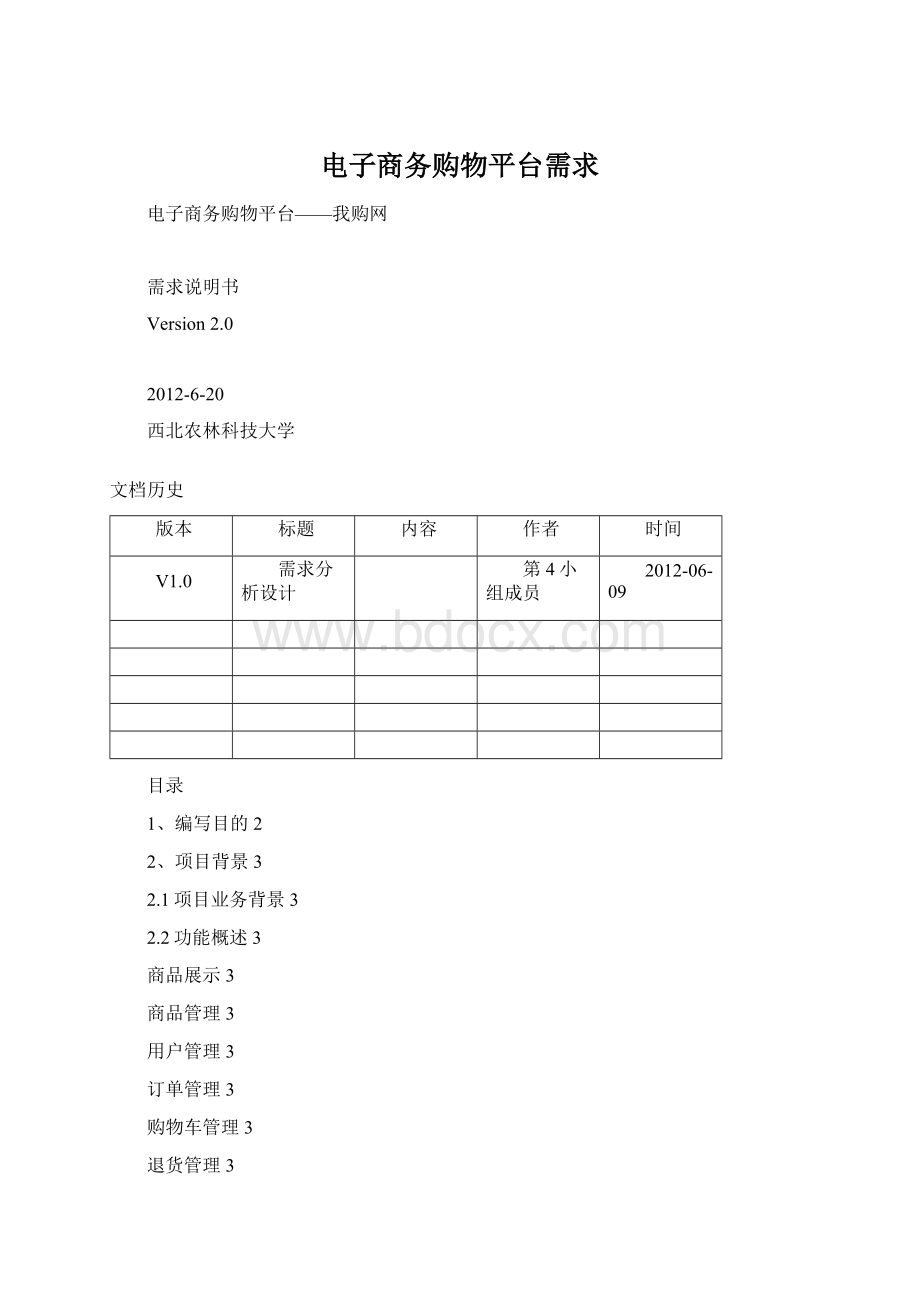 电子商务购物平台需求.docx_第1页