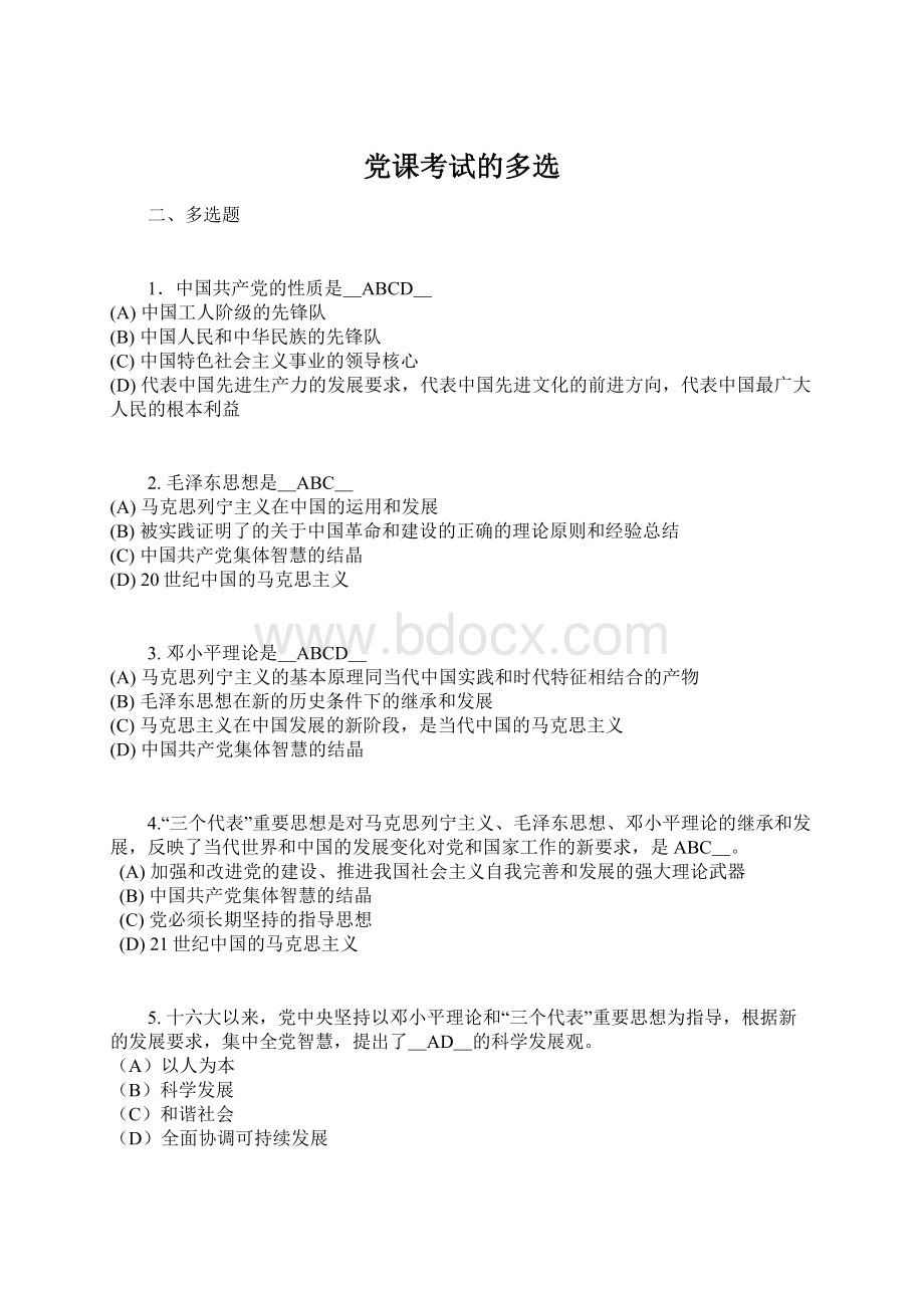 党课考试的多选.docx_第1页