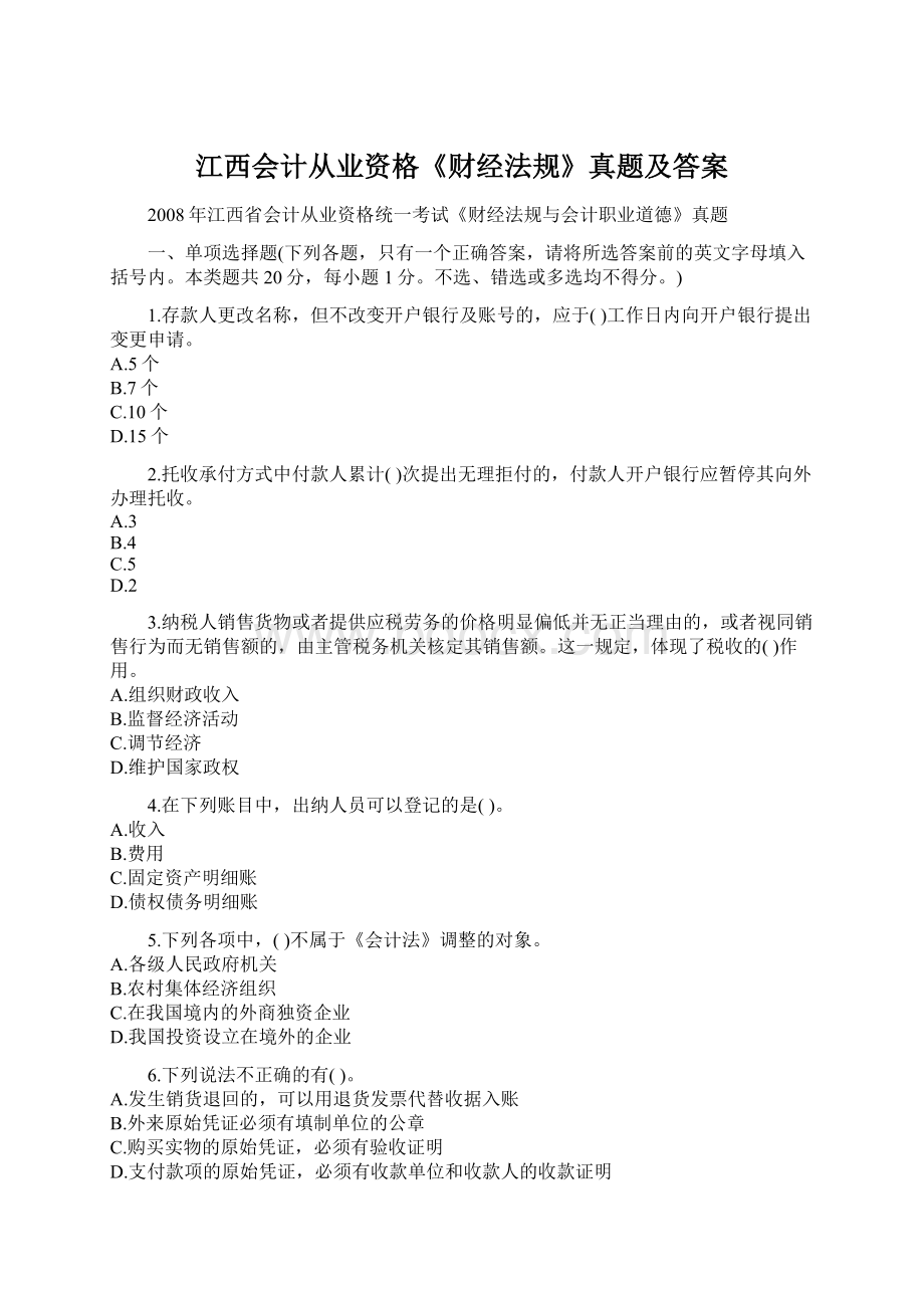 江西会计从业资格《财经法规》真题及答案文档格式.docx_第1页