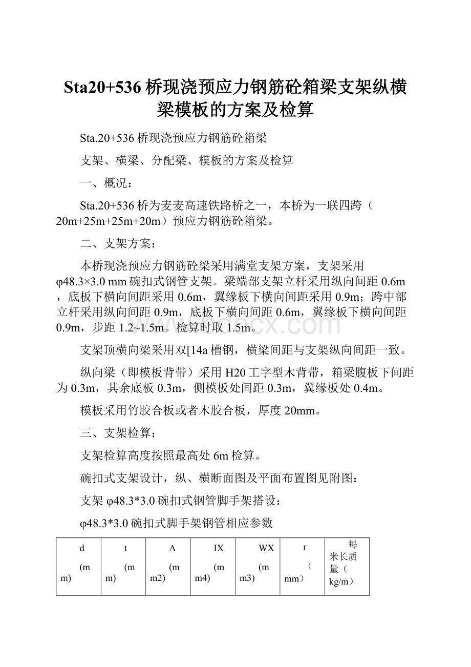 Sta20+536桥现浇预应力钢筋砼箱梁支架纵横梁模板的方案及检算.docx_第1页