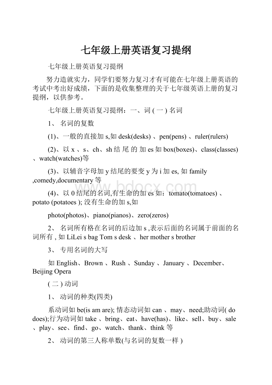 七年级上册英语复习提纲文档格式.docx