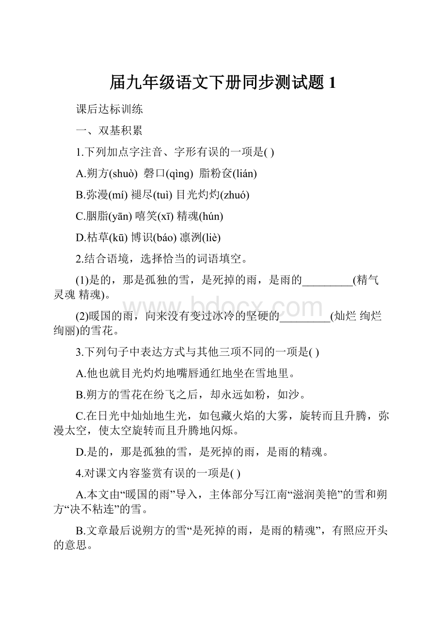 届九年级语文下册同步测试题1Word文档下载推荐.docx_第1页