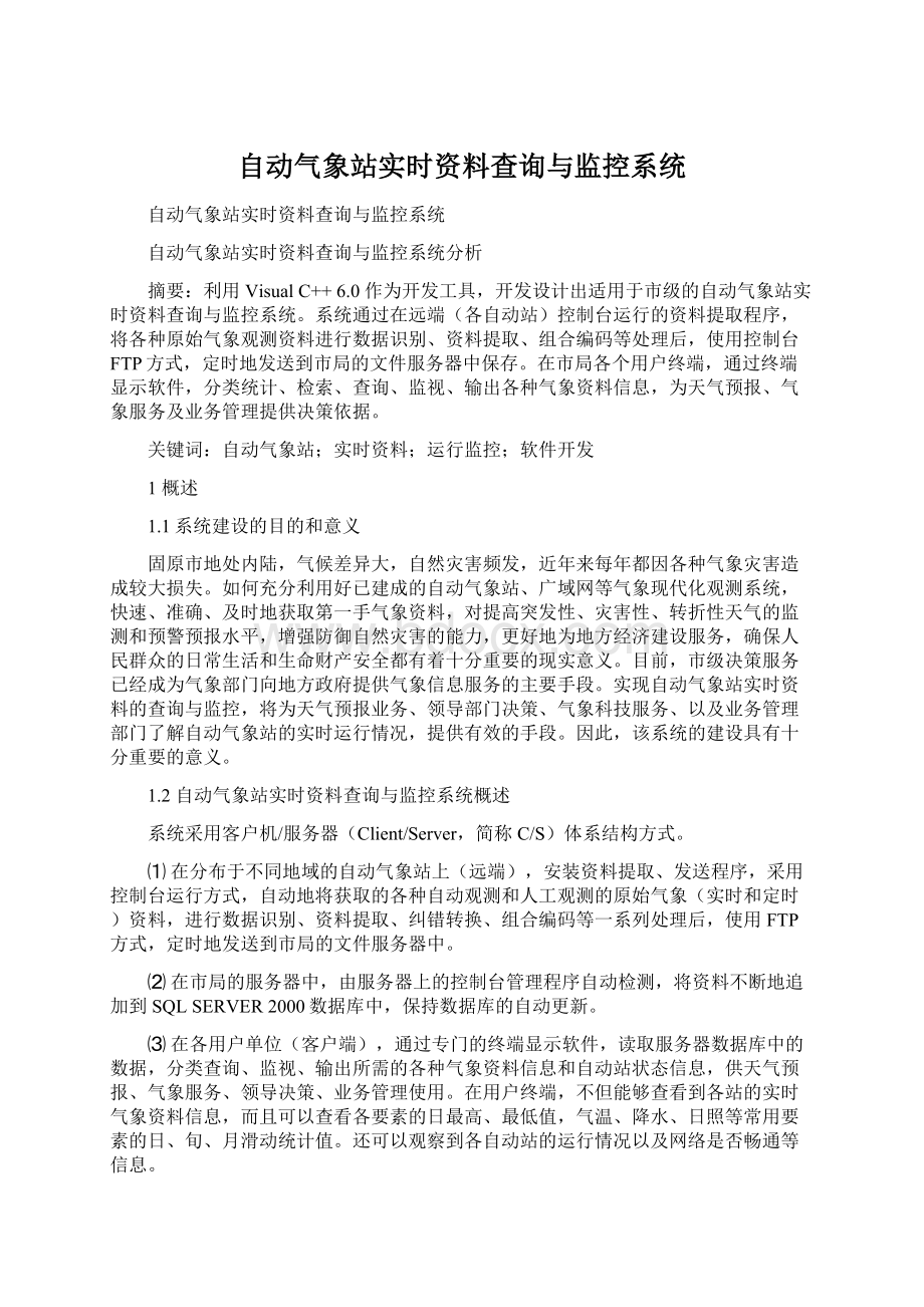 自动气象站实时资料查询与监控系统.docx