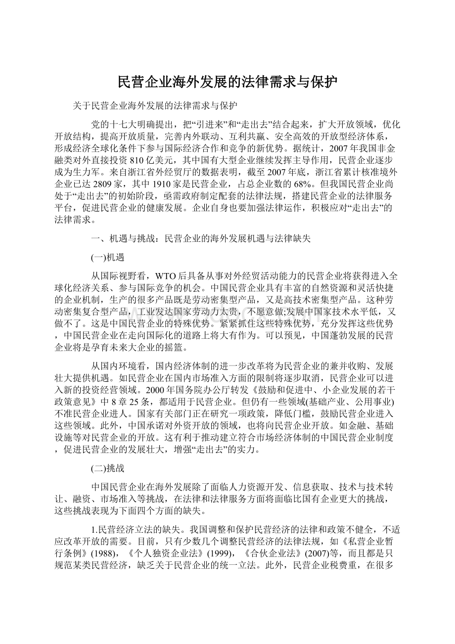 民营企业海外发展的法律需求与保护.docx_第1页