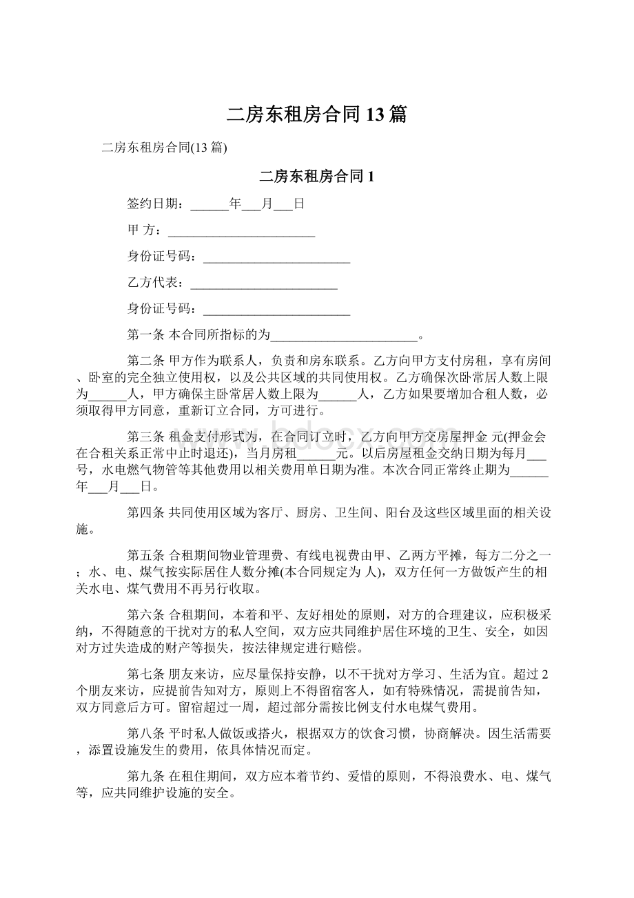 二房东租房合同13篇文档格式.docx