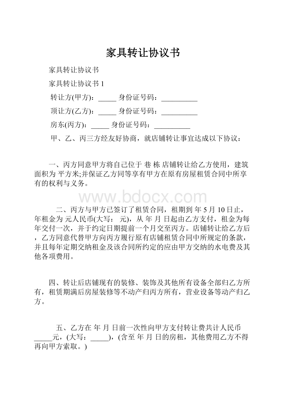 家具转让协议书.docx