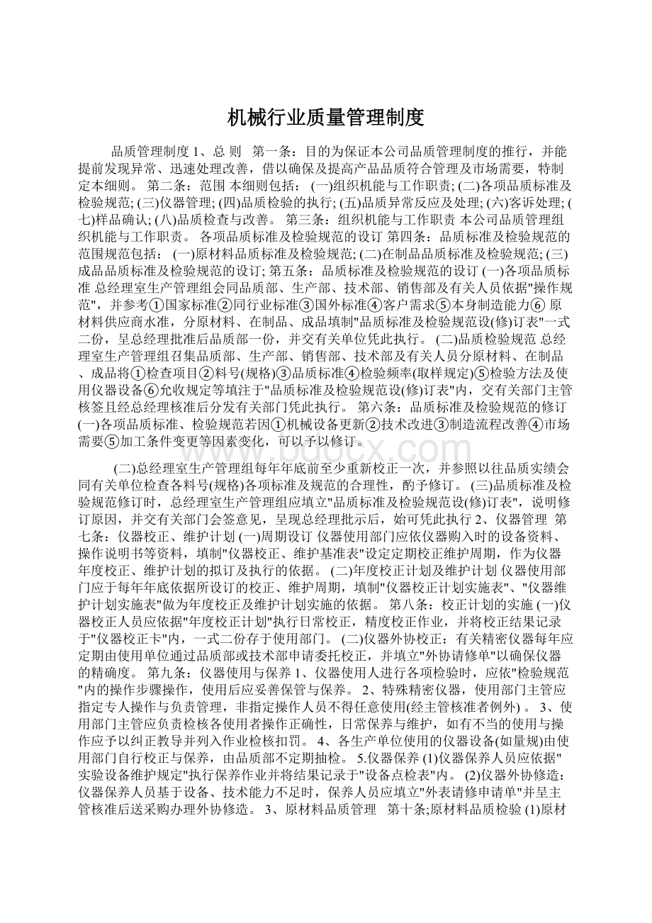 机械行业质量管理制度Word文件下载.docx