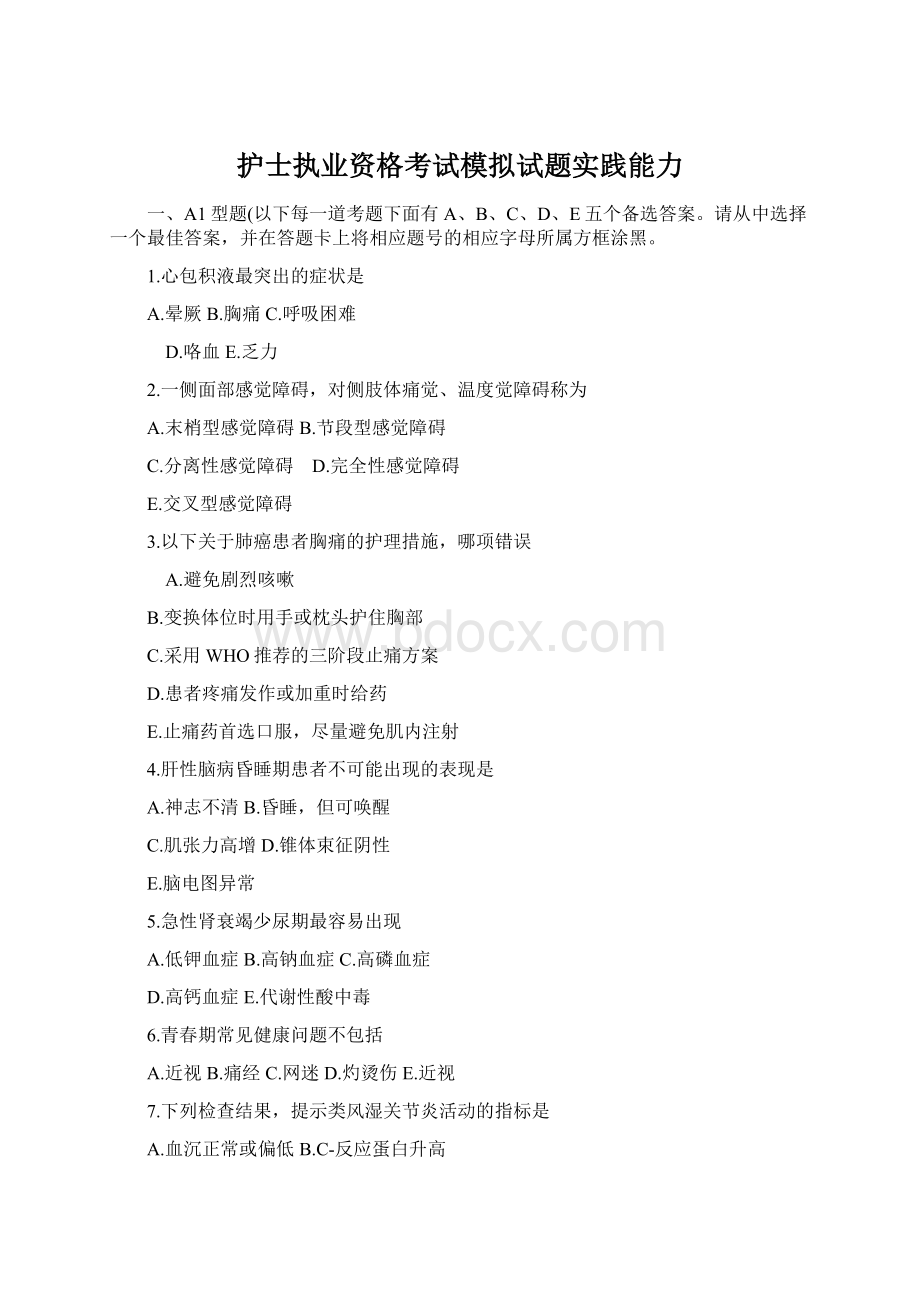 护士执业资格考试模拟试题实践能力.docx