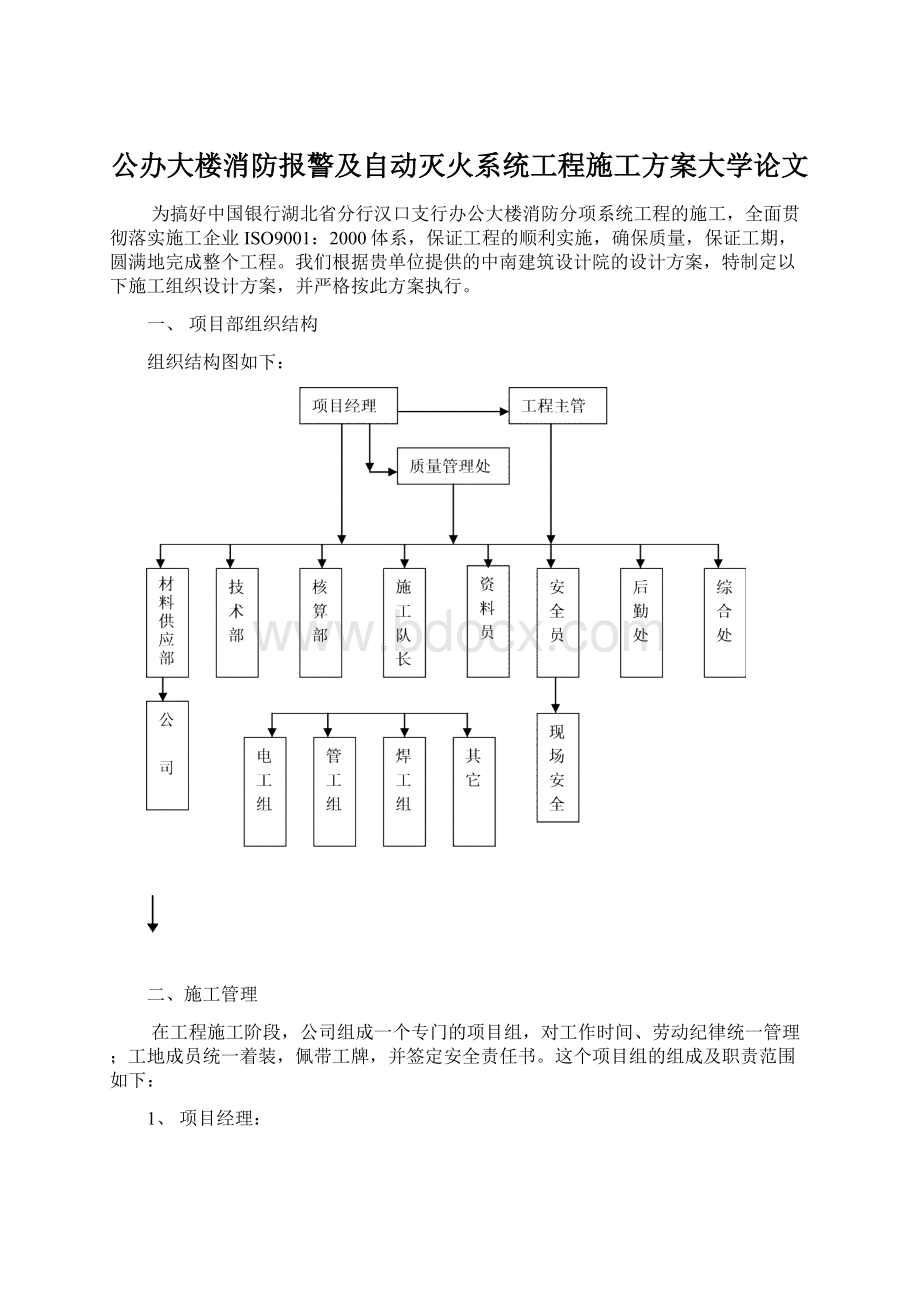 公办大楼消防报警及自动灭火系统工程施工方案大学论文Word格式.docx_第1页