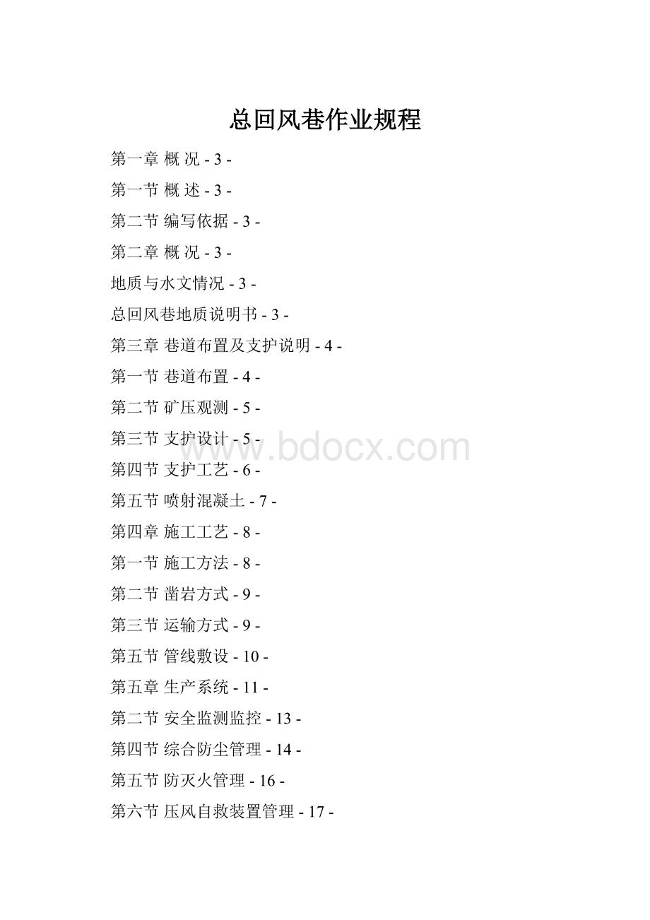 总回风巷作业规程Word下载.docx