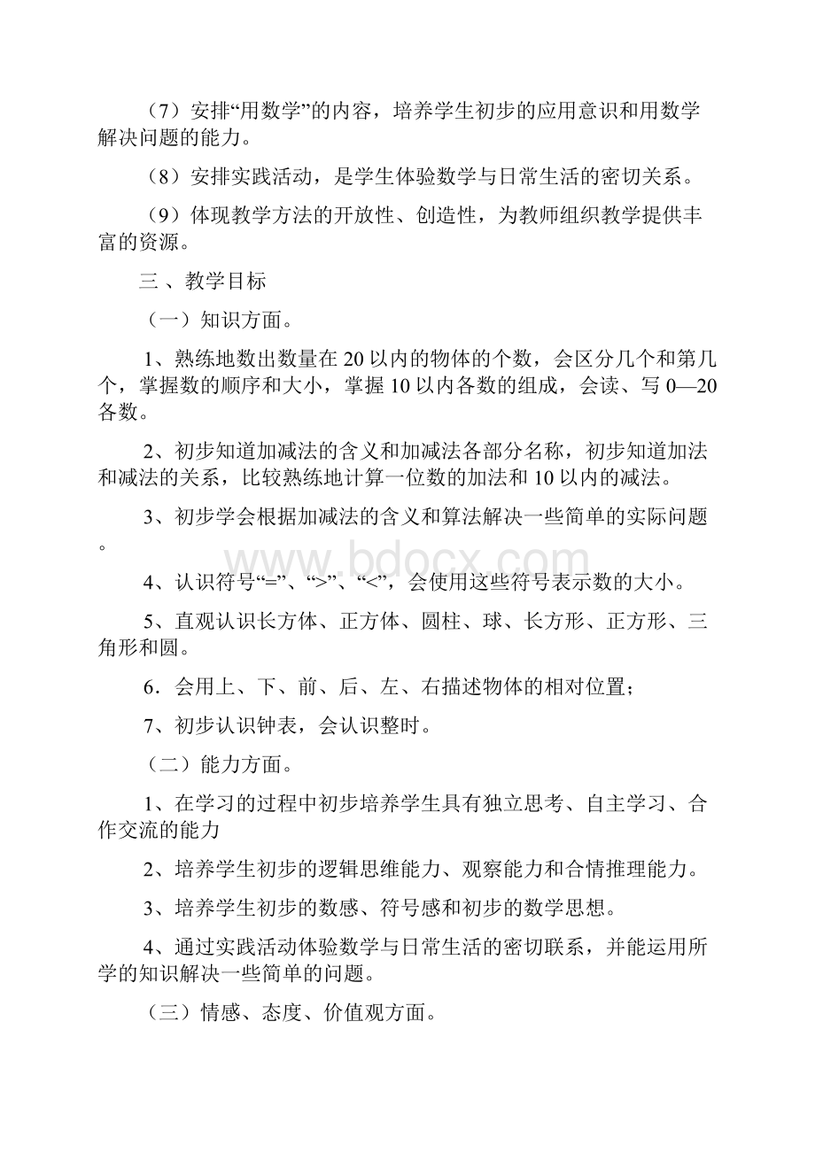 度一年级上册数学教学计划Word下载.docx_第2页