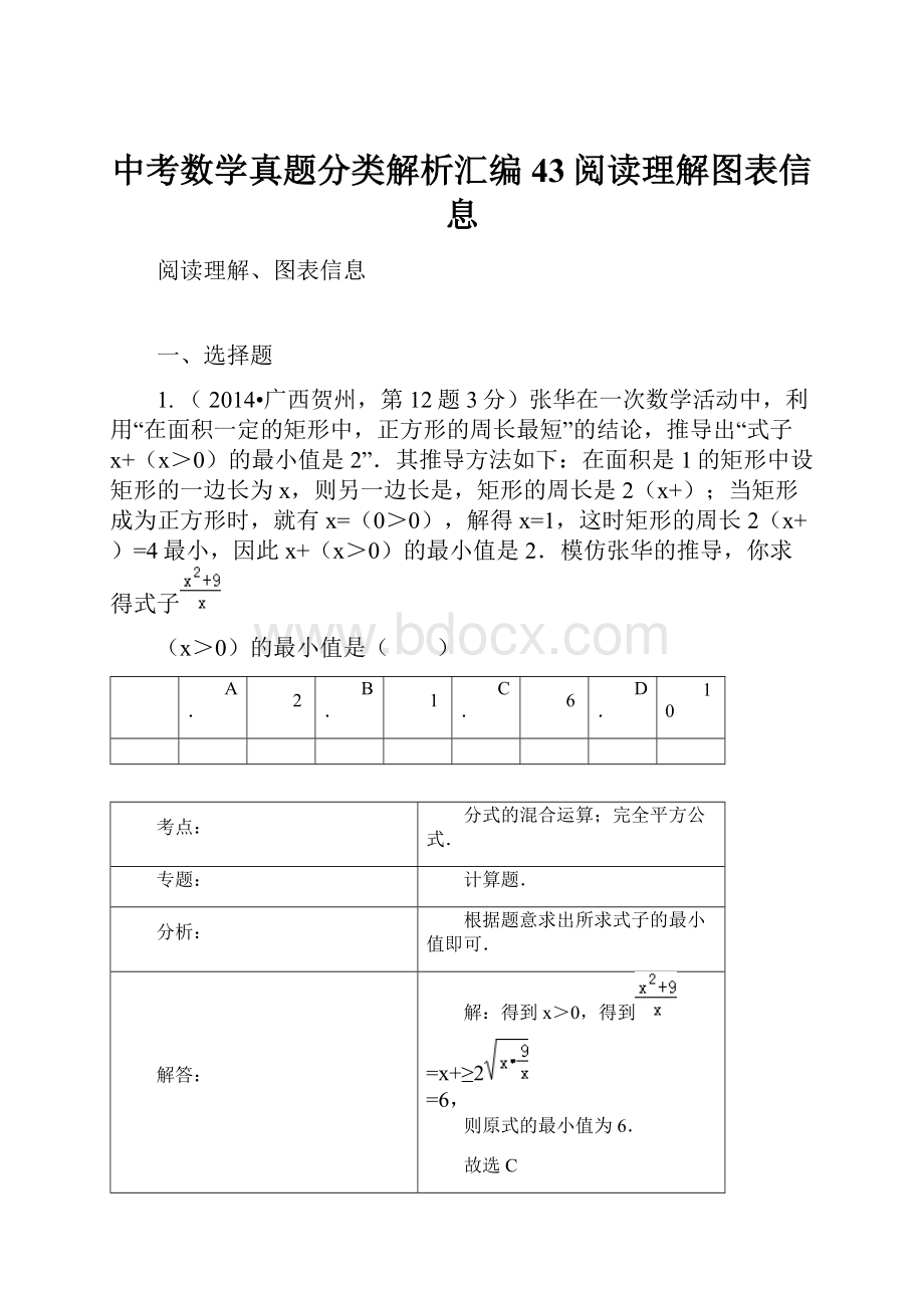 中考数学真题分类解析汇编43阅读理解图表信息.docx