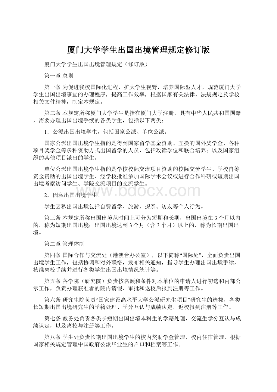 厦门大学学生出国出境管理规定修订版.docx