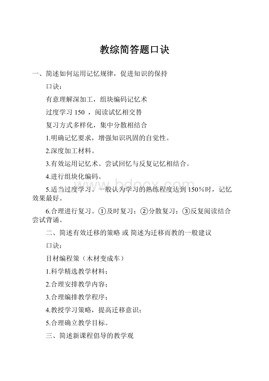 教综简答题口诀.docx