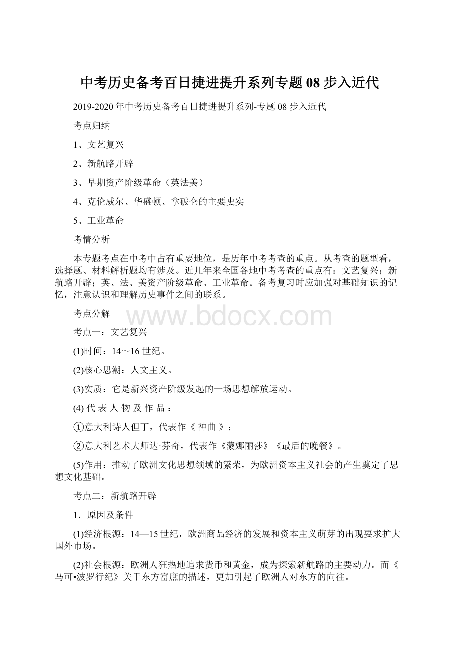 中考历史备考百日捷进提升系列专题08 步入近代.docx