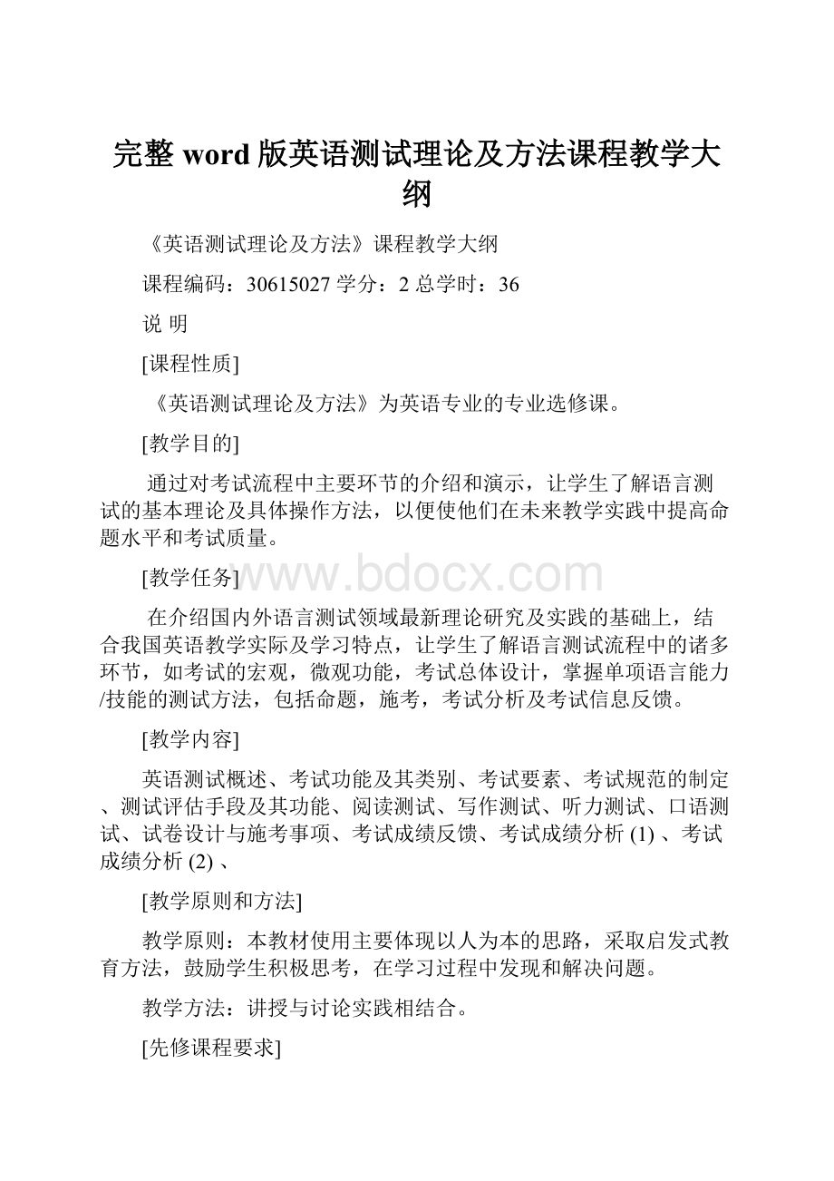 完整word版英语测试理论及方法课程教学大纲.docx_第1页