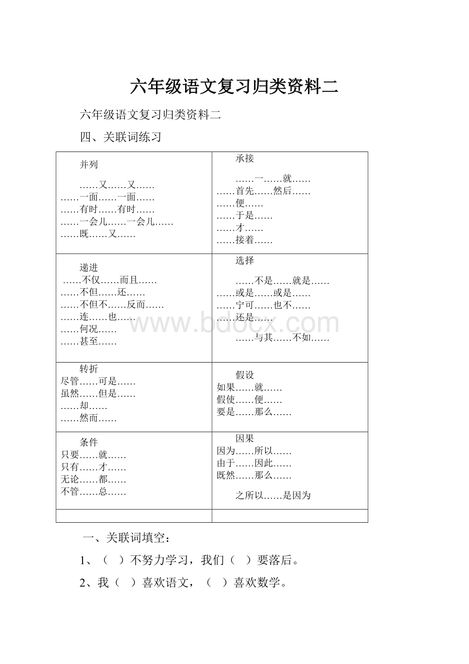 六年级语文复习归类资料二Word格式文档下载.docx