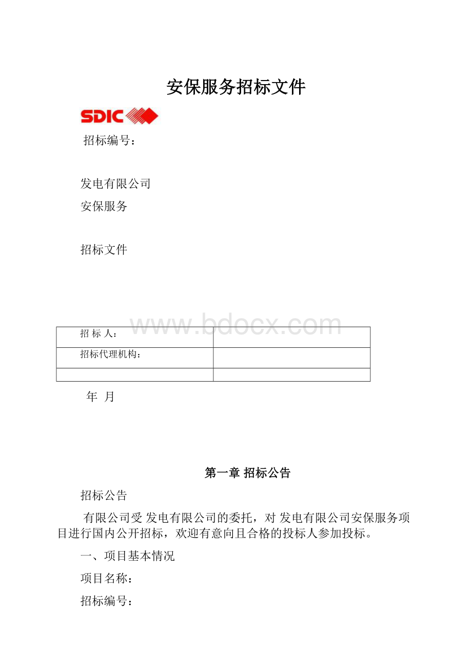 安保服务招标文件.docx_第1页