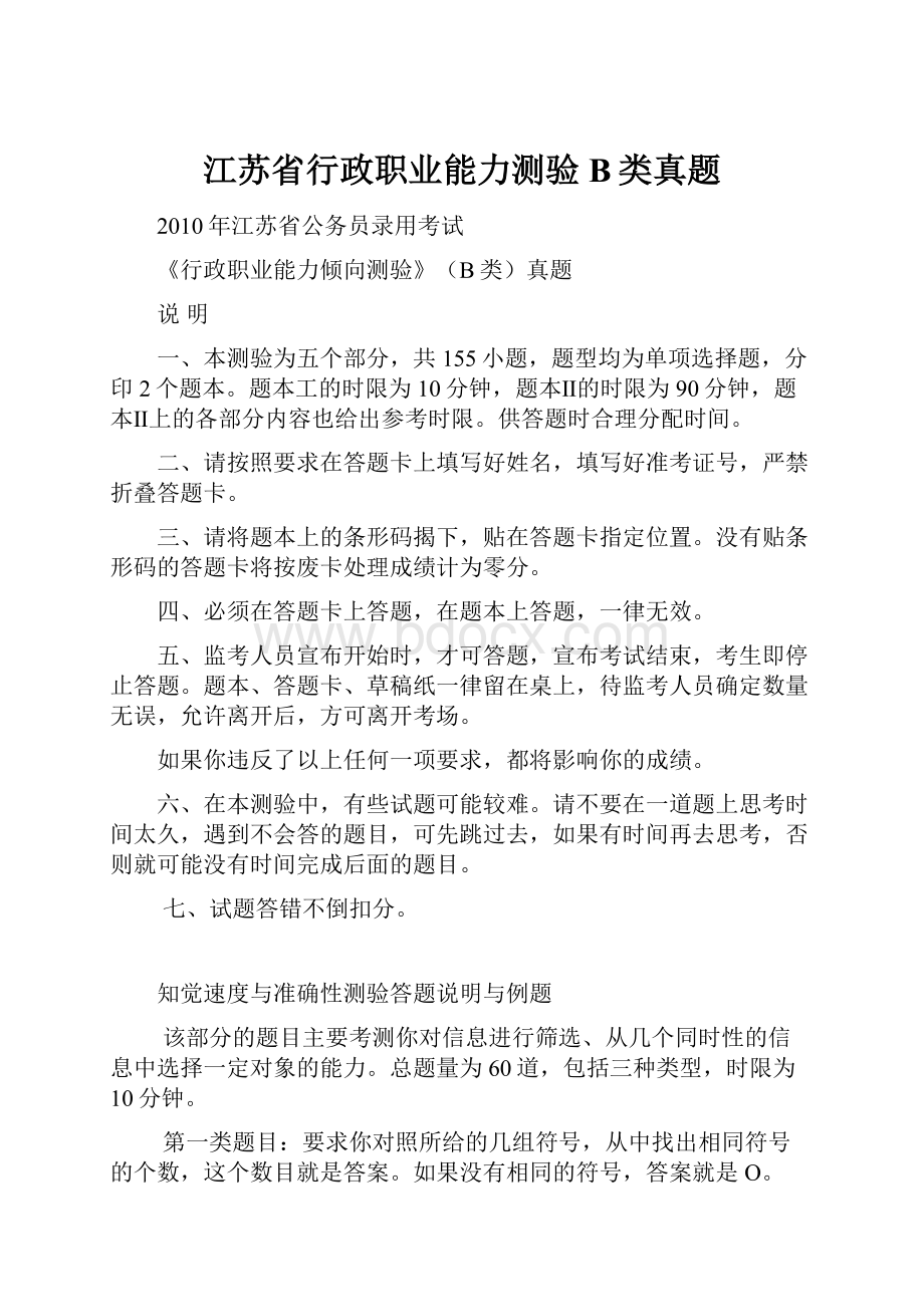 江苏省行政职业能力测验B类真题Word格式.docx