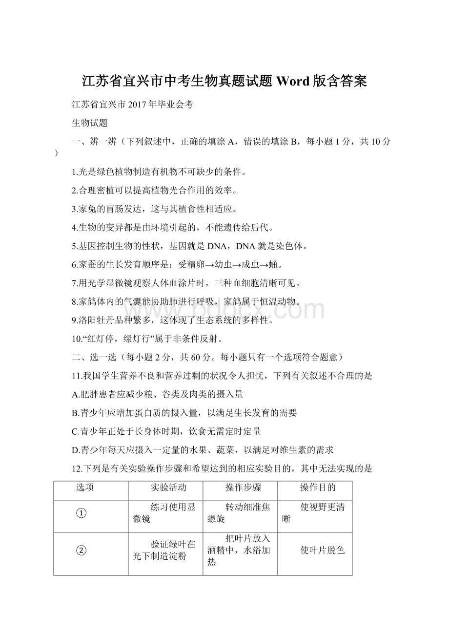 江苏省宜兴市中考生物真题试题Word版含答案.docx_第1页