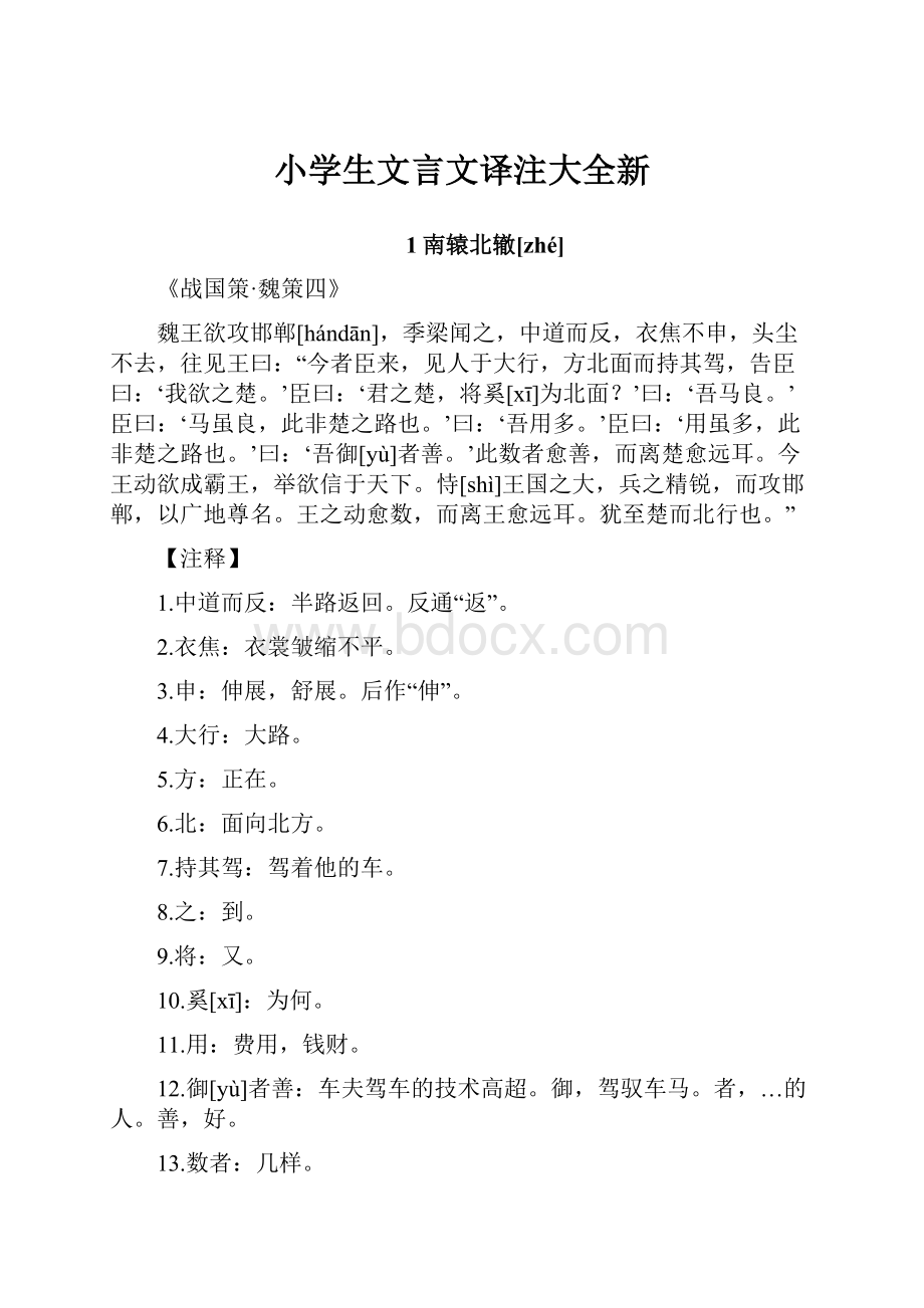 小学生文言文译注大全新Word格式.docx