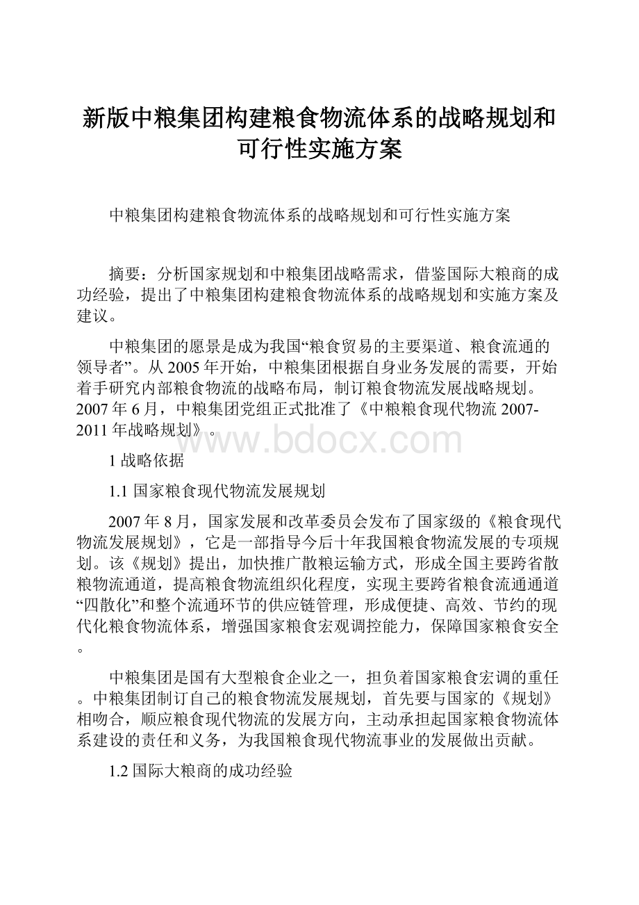 新版中粮集团构建粮食物流体系的战略规划和可行性实施方案Word格式.docx