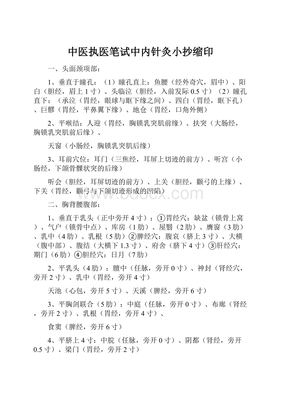 中医执医笔试中内针灸小抄缩印.docx