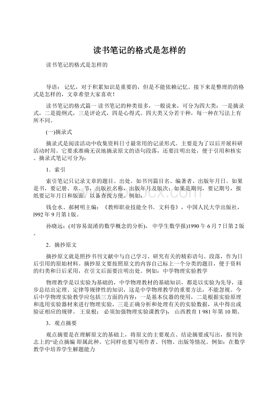 读书笔记的格式是怎样的.docx_第1页