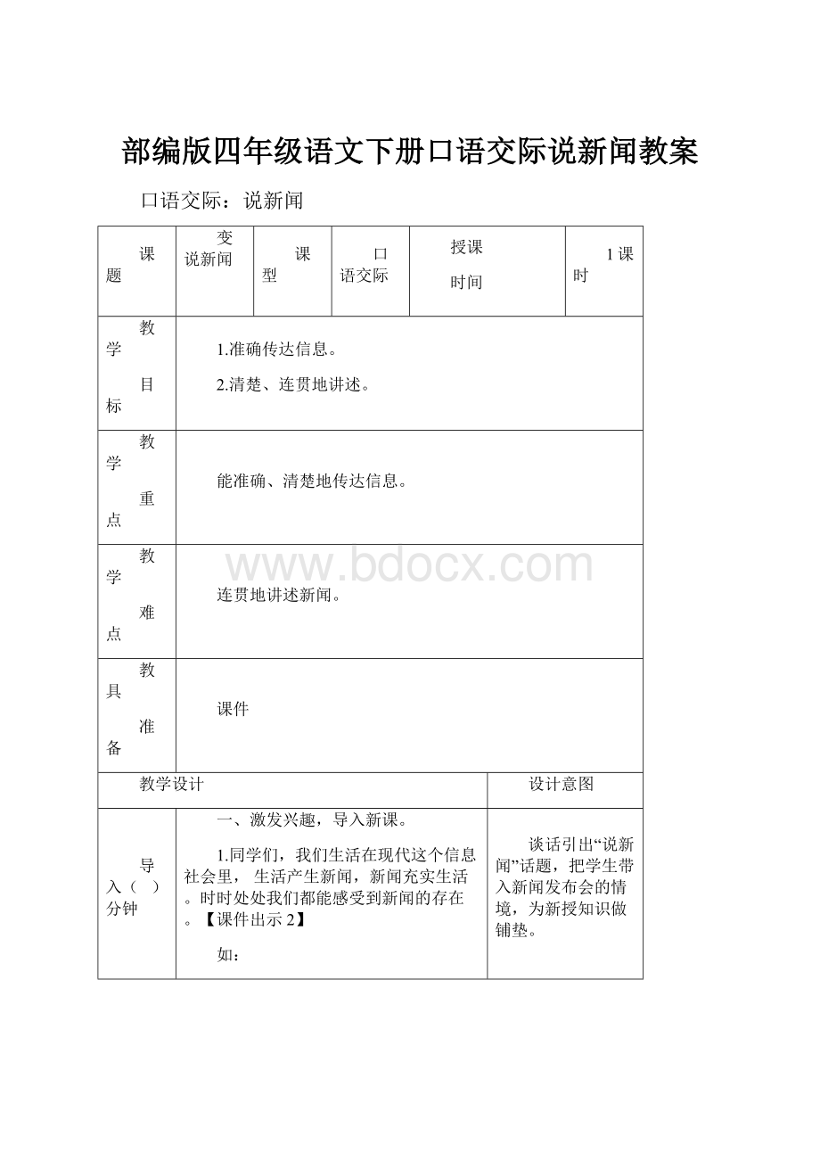 部编版四年级语文下册口语交际说新闻教案.docx_第1页