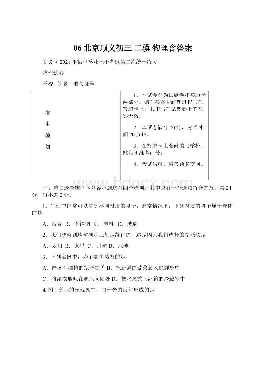 06 北京顺义初三 二模 物理含答案.docx_第1页