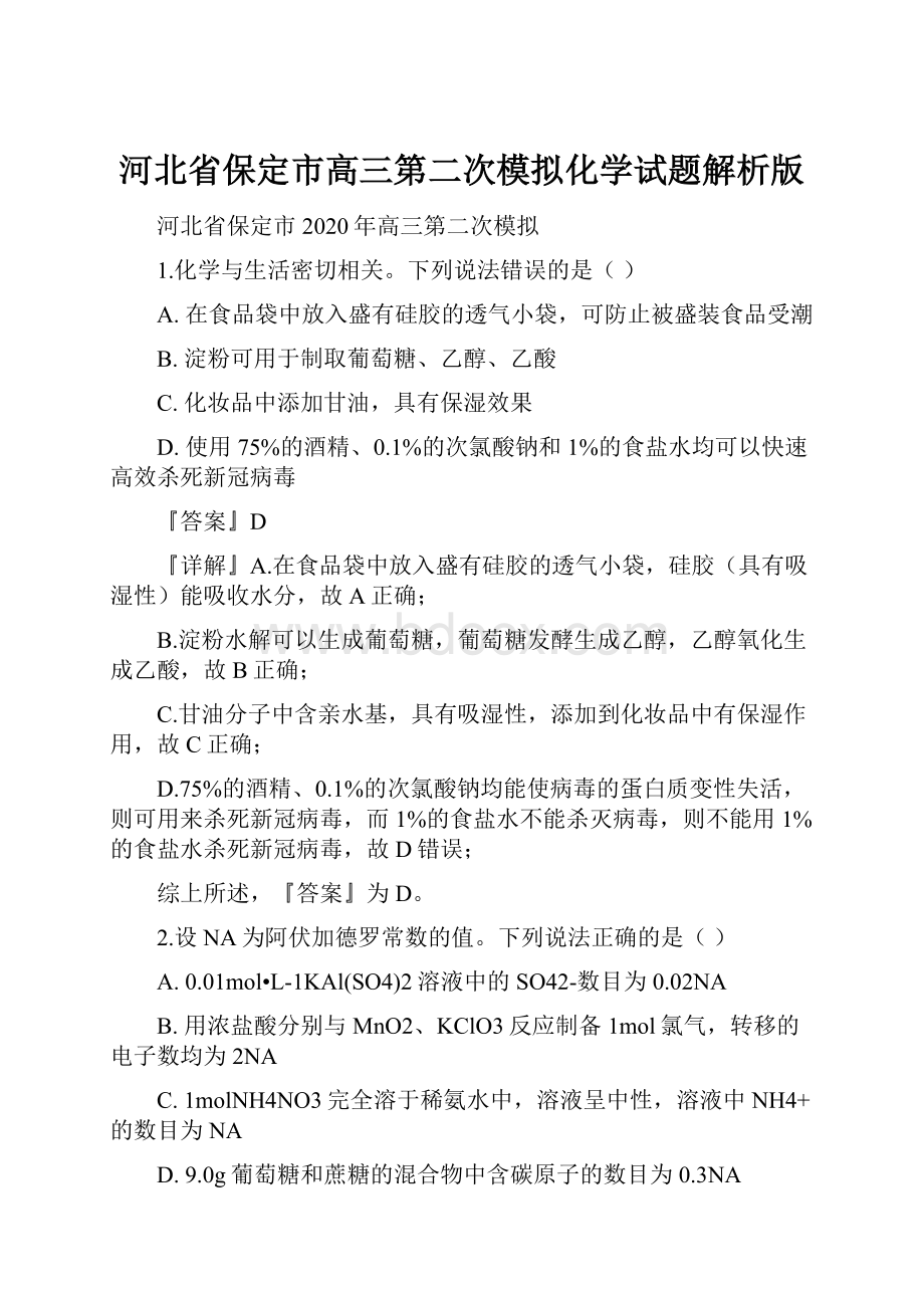 河北省保定市高三第二次模拟化学试题解析版.docx