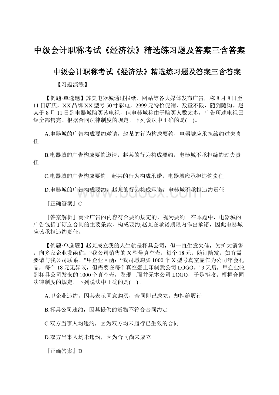 中级会计职称考试《经济法》精选练习题及答案三含答案Word文件下载.docx_第1页