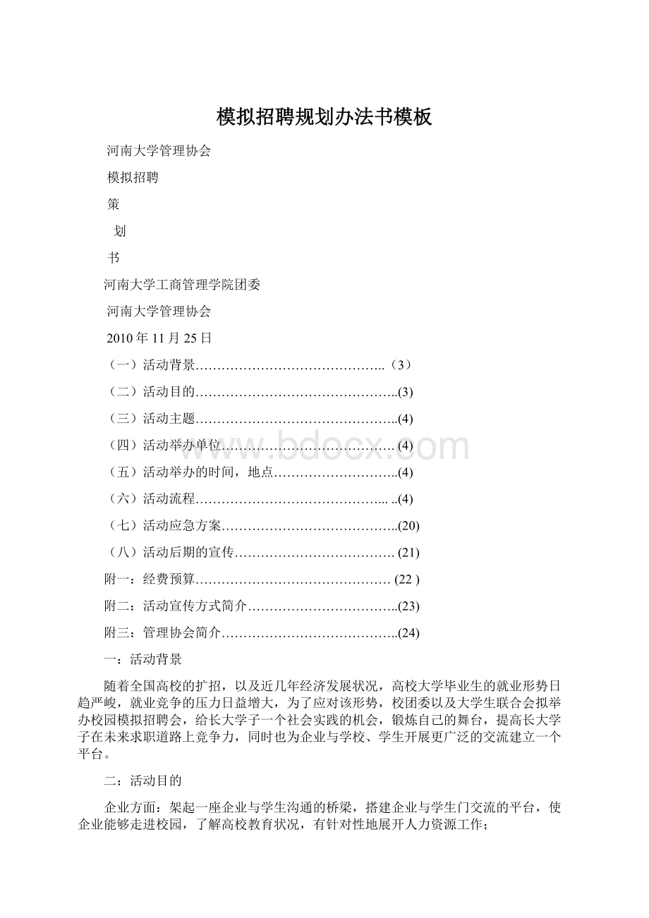 模拟招聘规划办法书模板Word下载.docx