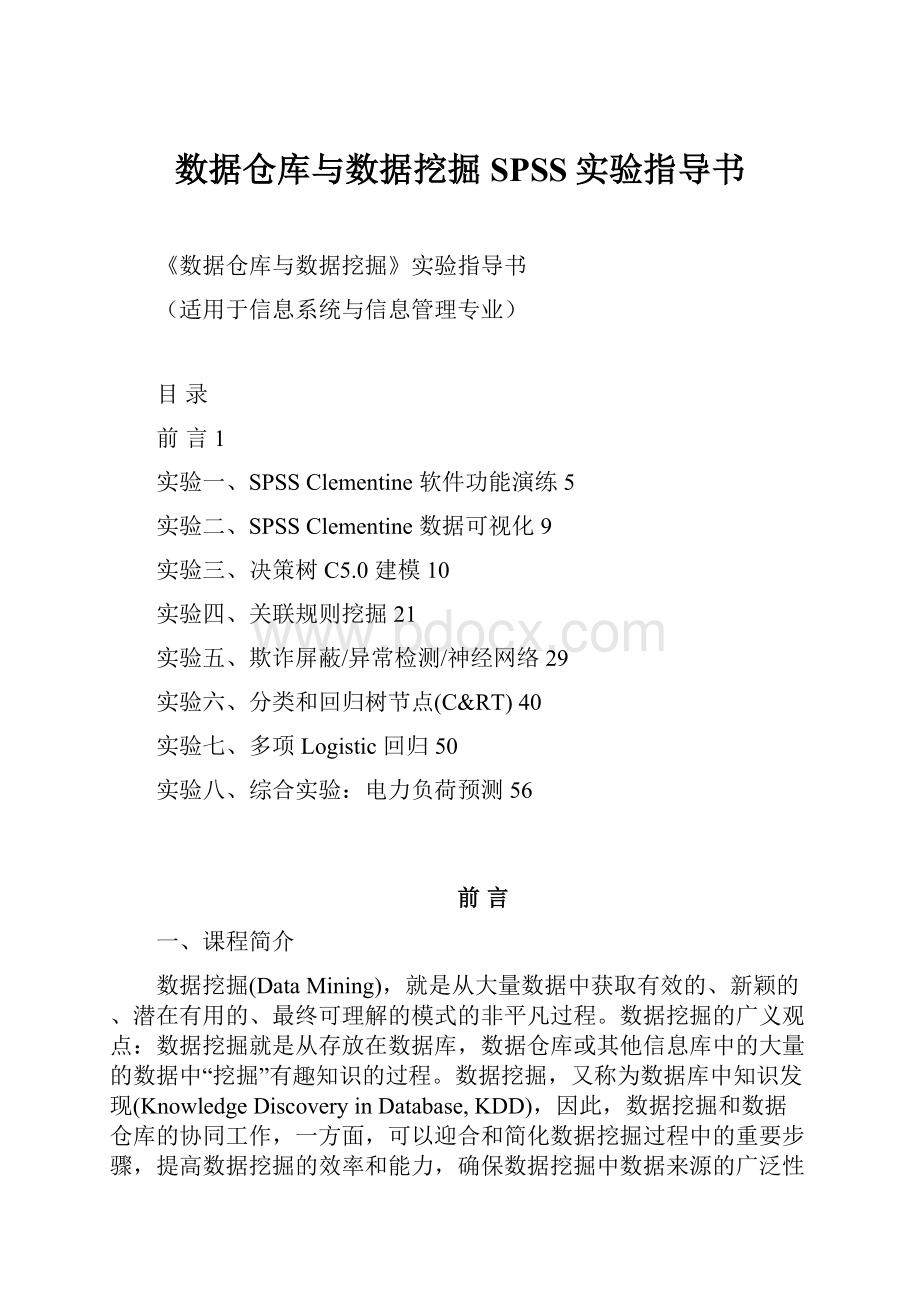 数据仓库与数据挖掘SPSS实验指导书文档格式.docx