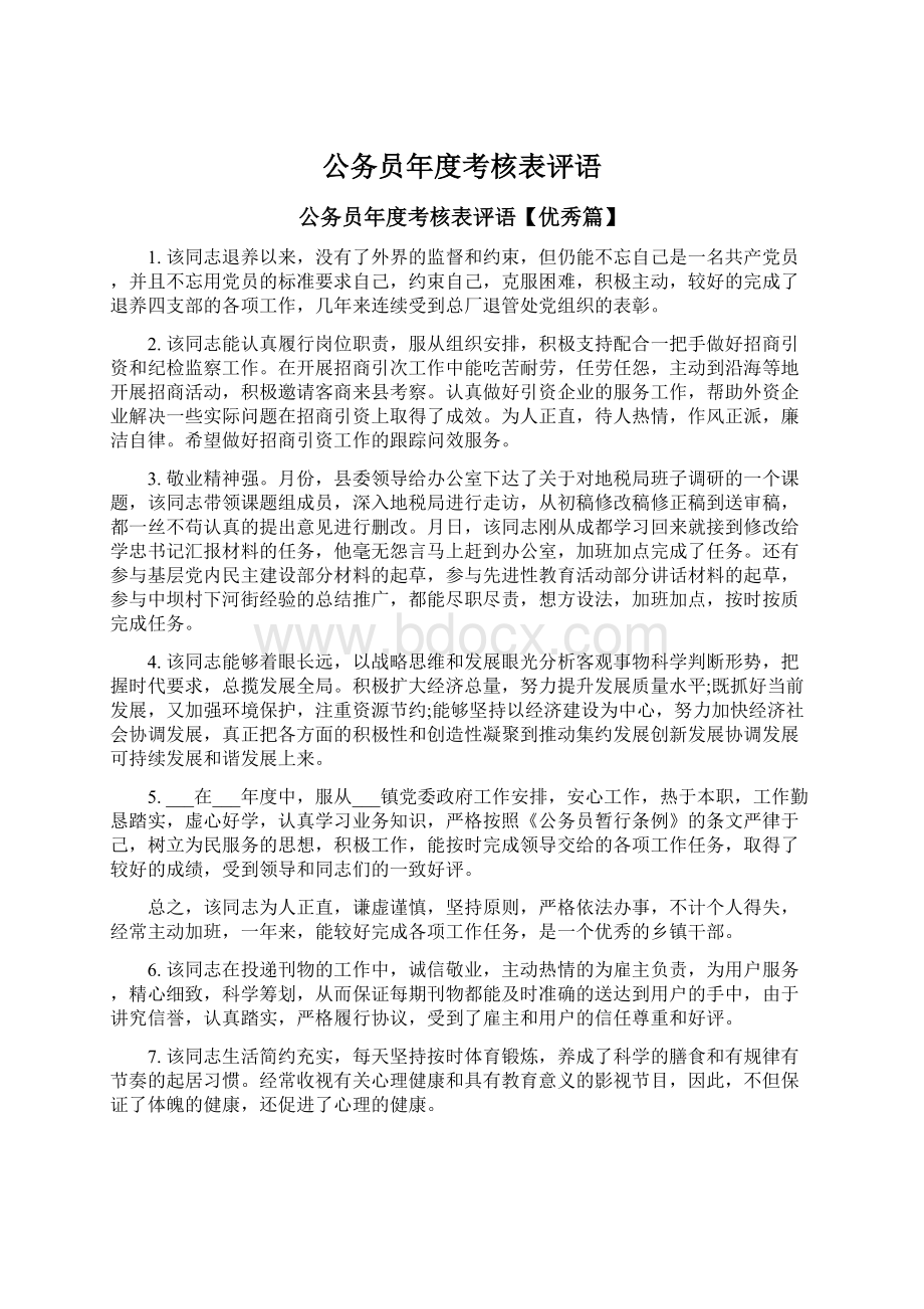 公务员年度考核表评语Word下载.docx