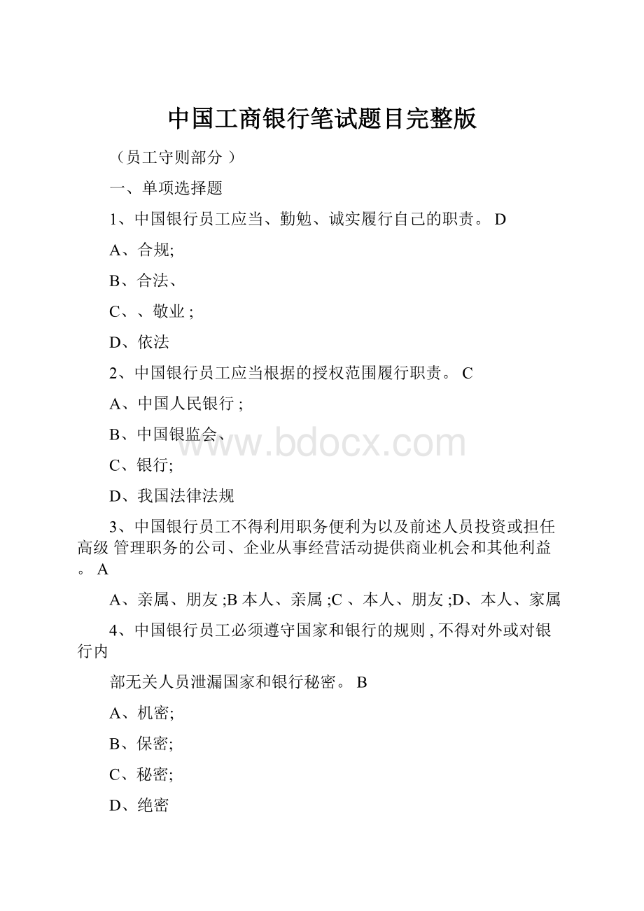 中国工商银行笔试题目完整版文档格式.docx