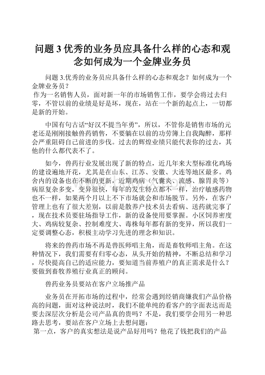 问题3优秀的业务员应具备什么样的心态和观念如何成为一个金牌业务员Word格式文档下载.docx_第1页